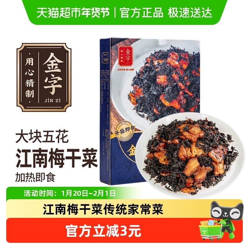 金字梅干菜肉200g家常菜下饭梅干菜扣肉半成品,粮油调味/速食/干货/烘焙,火腿/即食火腿/加工火腿,淘宝优惠券,粉丝福利购,淘宝优惠卷