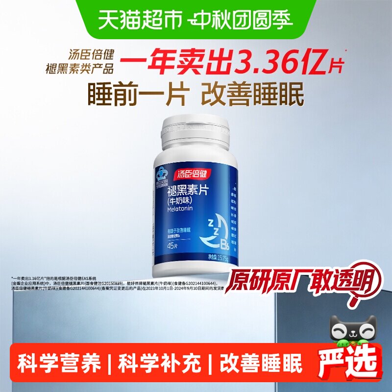 汤臣倍健褪黑素片提高睡眠质量图片