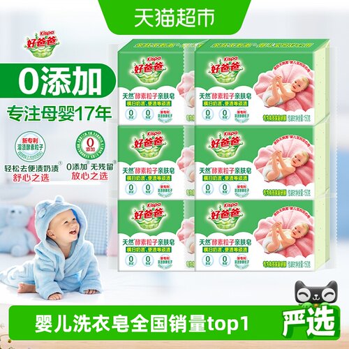 好爸爸宝宝安心酵素皂150g*6块