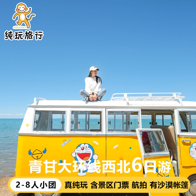 青甘大环线六日纯玩团