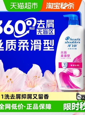 【下拉享优惠】海飞丝洗发水丝质柔滑去屑洗发露滋润洗头水
