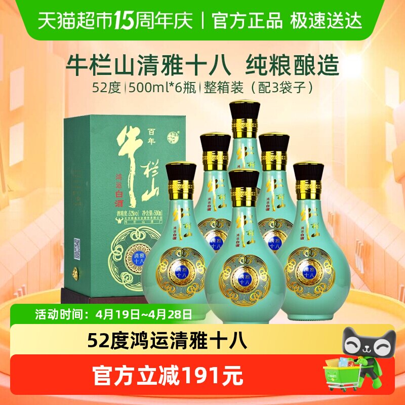牛栏山白酒52度百年鸿运清雅十八500ml*6瓶浓香型高度酒整箱装