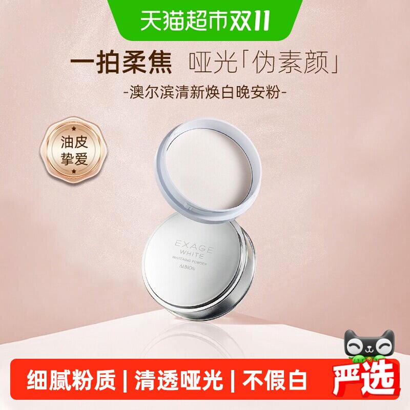 澳尔滨日本美白晶透晚安粉18g哑光散粉定妆透白亮肤夜间护肤亲肤