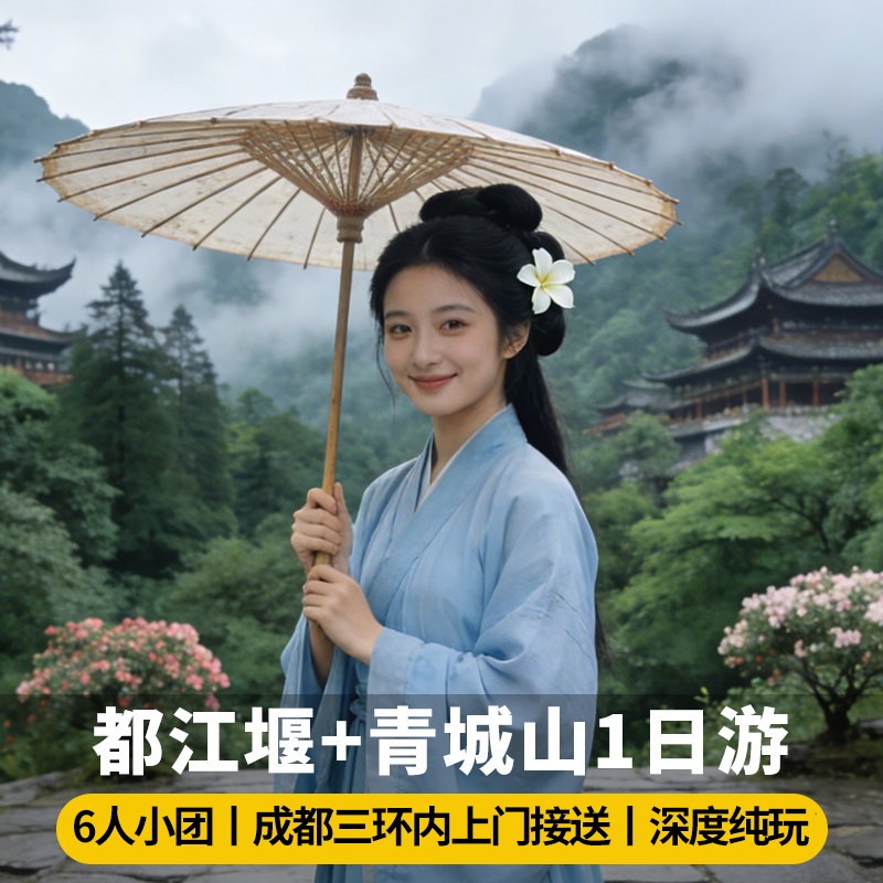 【6人小团】成都都江堰青城山门境内跟团游
