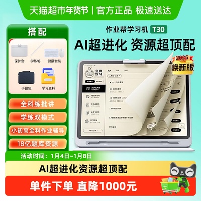 作业帮T30小初高焕新版学习机