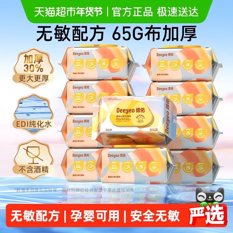 【下拉领优惠】德佑婴儿湿巾加厚款新生儿童手口屁专用湿纸巾大包