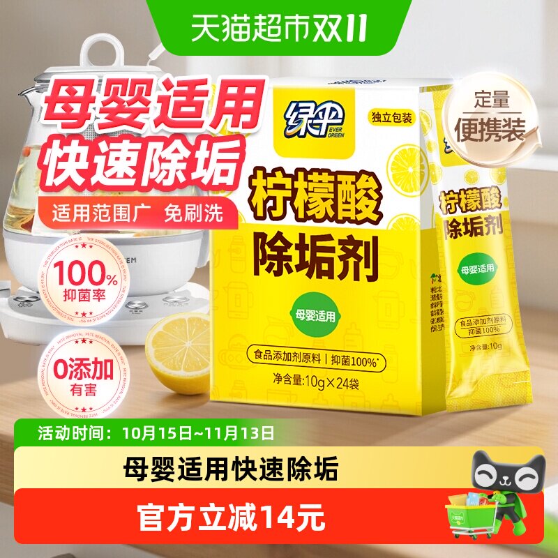 绿伞柠檬酸除垢剂食品级原料10g*24袋水壶清洁剂母婴适用