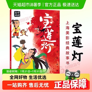 故事书宝莲灯绘本书籍国漫中国动画版 上海美影经典 新华书店儿童