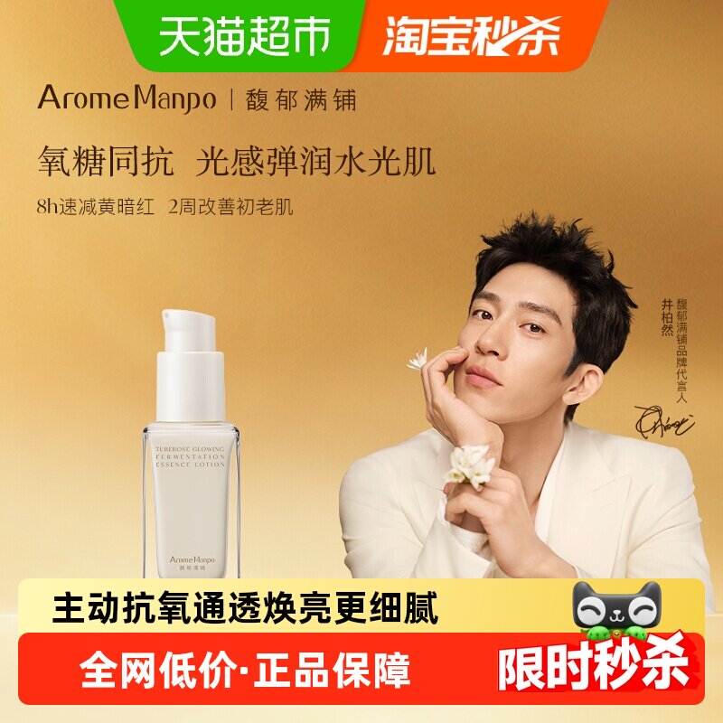 AromeManpo/馥郁满铺晚香玉光感发酵精华乳30ml