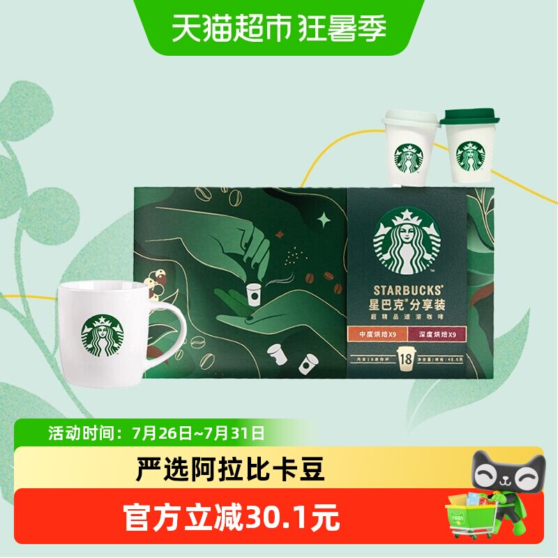 星巴克咖啡随星杯精品速溶黑咖啡中度+深度烘焙2.7g*18杯+马克杯