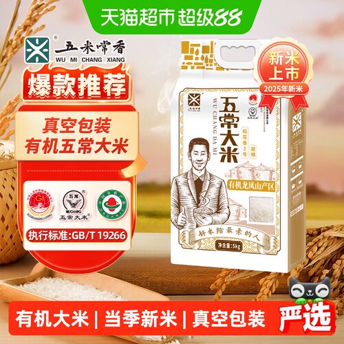 五米常香五常原粮稻花香2号有机