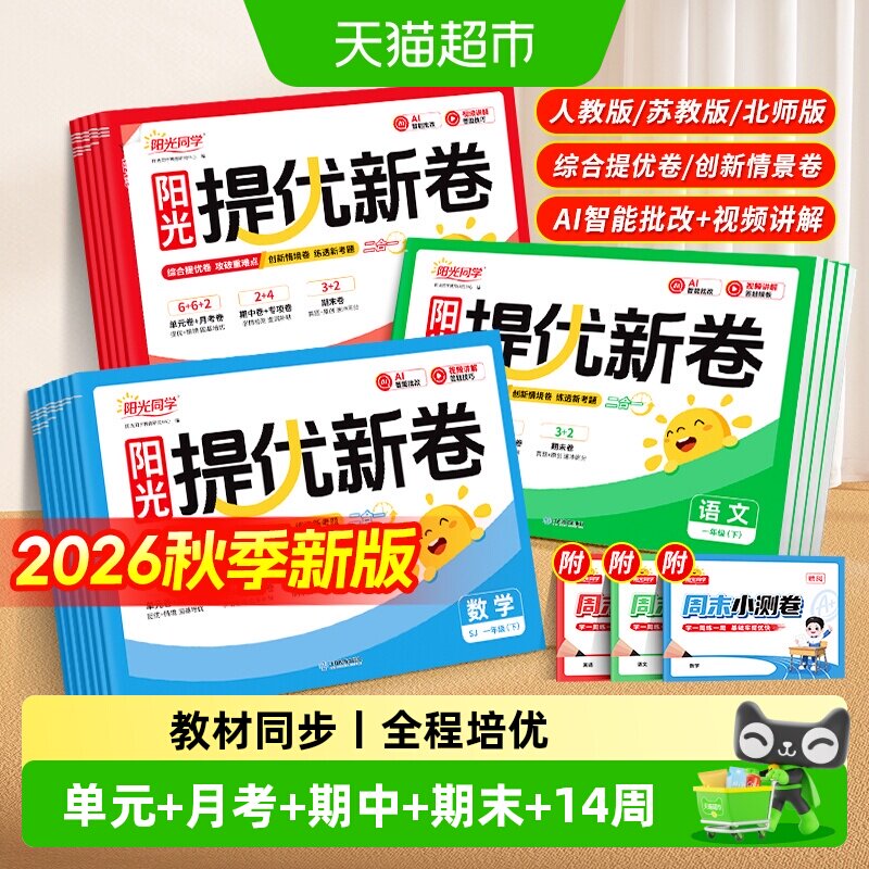 阳光同学提优新卷期末真题检测图片