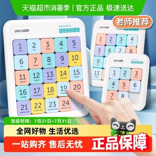 得力数字华容道小学生滑动拼图九宫格逻辑训练儿童数独益智玩具