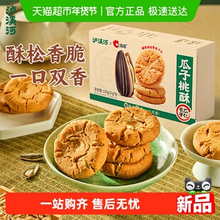 泸溪河瓜子仁桃酥120g糕点心饼干老式酥饼零食早餐下午茶洽洽联名