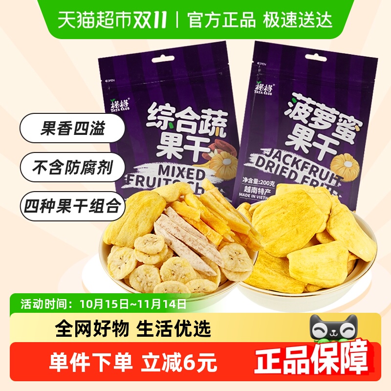 【进口】越南榙榙菠萝蜜果干综合蔬果干200g*2混合果蔬脆零食干果