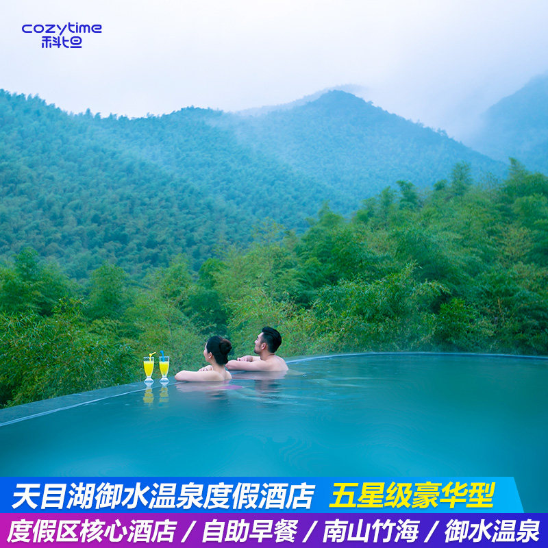 溧阳天目湖南山竹海御水温泉度假酒店+自助早餐