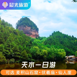 天水古城 天水旅游 仙人崖 可选伏羲庙 跟团游 麦积山石窟一日游