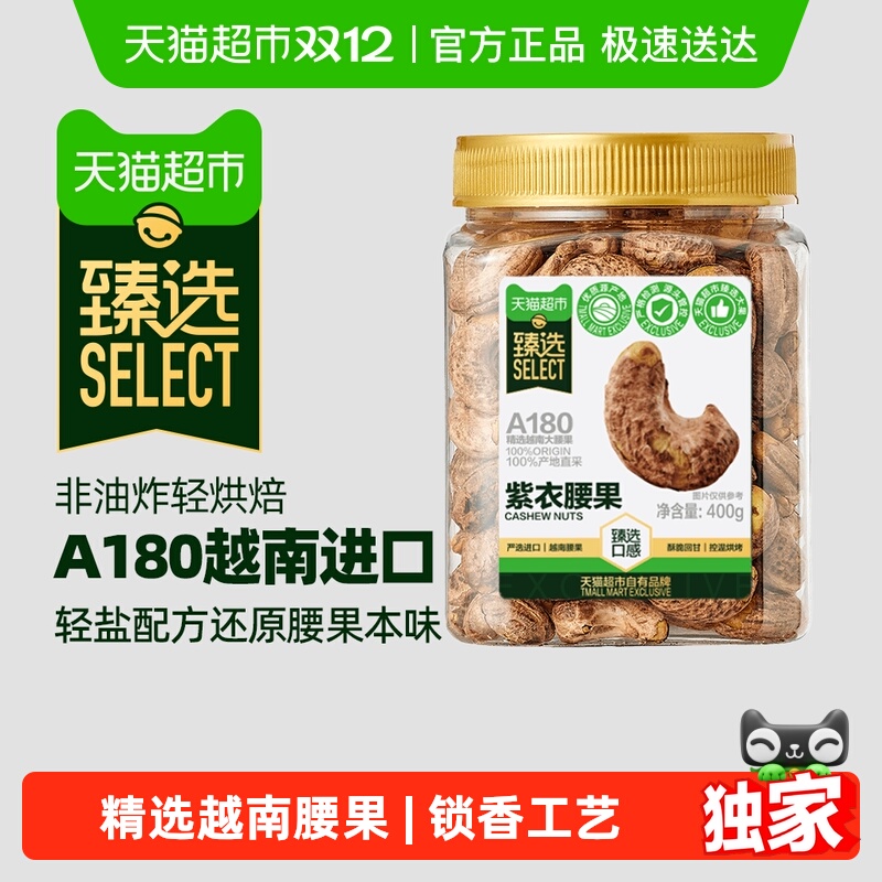 臻选A180紫衣腰果当季大果