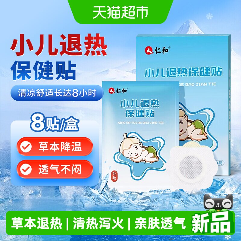 仁和物理降温小儿感冒发烧退热贴