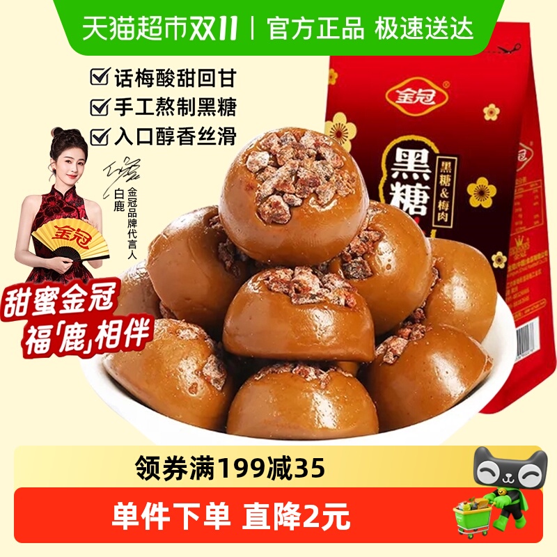 金冠黑糖话梅160g袋装硬糖果休闲下午茶网红小零食结婚喜糖批发