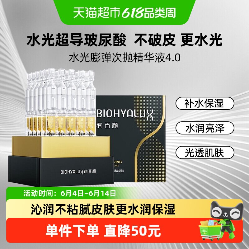 润百颜水光棒嘭弹次抛4.0精华液补水保湿护肤品修护提亮华熙生物