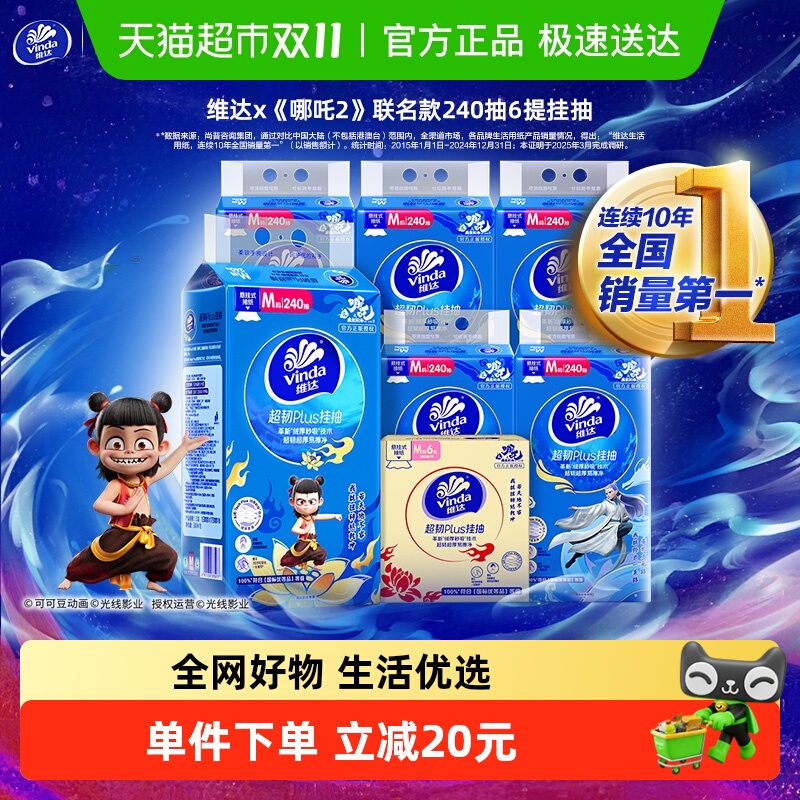 维达超韧挂抽3层纸巾240抽×6提