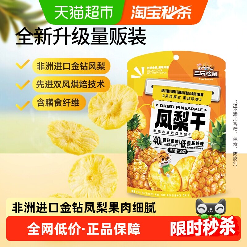 三只松鼠量贩袋装凤梨干250g休闲零食水果干蜜饯果脯片特产小吃