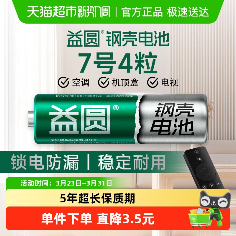 益圆钢壳电池7号4粒空调电视遥控器七号智能电子门锁玩具体脂秤