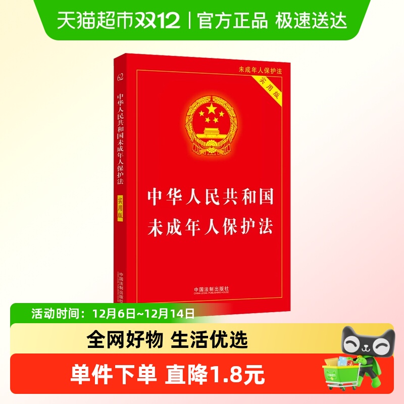 中华人民共和国未成年人保护法