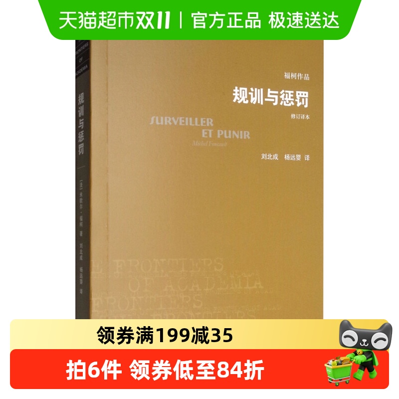 规训与惩罚(修订译本)新华书店