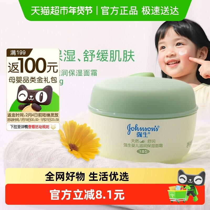 强生婴儿舒润面霜宝宝润肤乳儿童面霜秋冬补水保湿滋润无香,婴童洗护,婴童乳液/面霜,淘宝优惠券,粉丝福利购,淘宝优惠卷