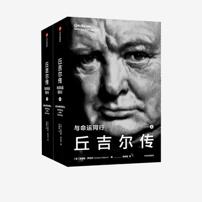 丘吉尔传：与命运同行 安德鲁·罗伯茨著二战风云人物20世纪英国历史中一座不可逾越的丰碑还原更为真实的丘吉尔