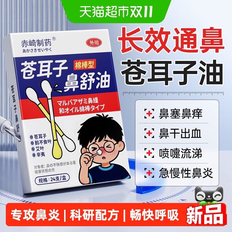 苍耳子油鼻炎油精油棉棒鼻舒贴膏儿童鼻塞通鼻子通气神器官方正品