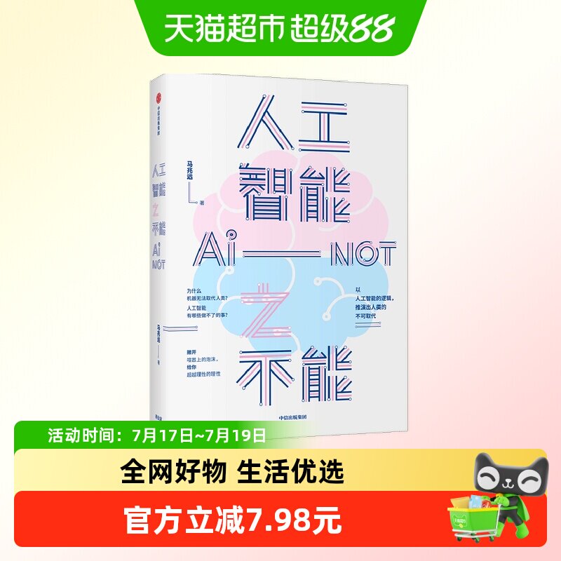 人工智能之不能 马兆远 著 自然科学