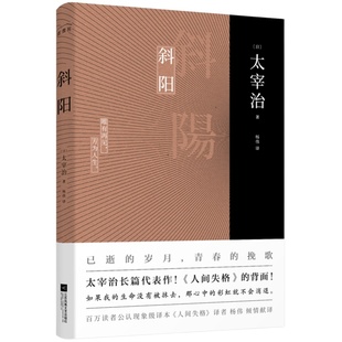 正版丨斜阳 太宰治著新增注释及解读 人间失格作者太宰治真正代表作! 青少年读书籍 中学生课外阅读书目 外国名著日本小说