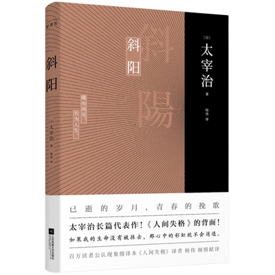 正版丨斜阳 太宰治著新增注释及解读  人间失格作者太宰治真正代表作！ 青少年读书籍 中学生课外阅读书目 外国名著日本小说