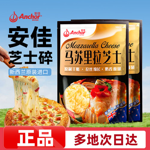安佳芝士碎208G进口原制干酪马苏里拉烘焙奶酪披萨拉丝芝士材料