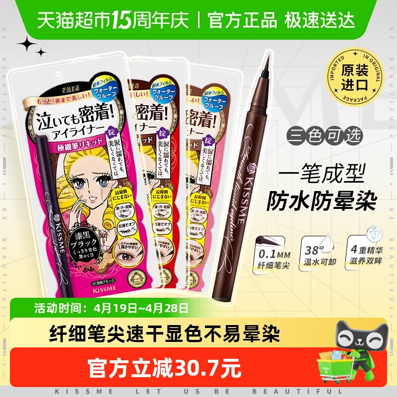 KISSME/奇士美液体眼线笔防水卧蚕笔胶笔膏极细01黑色/03深棕色