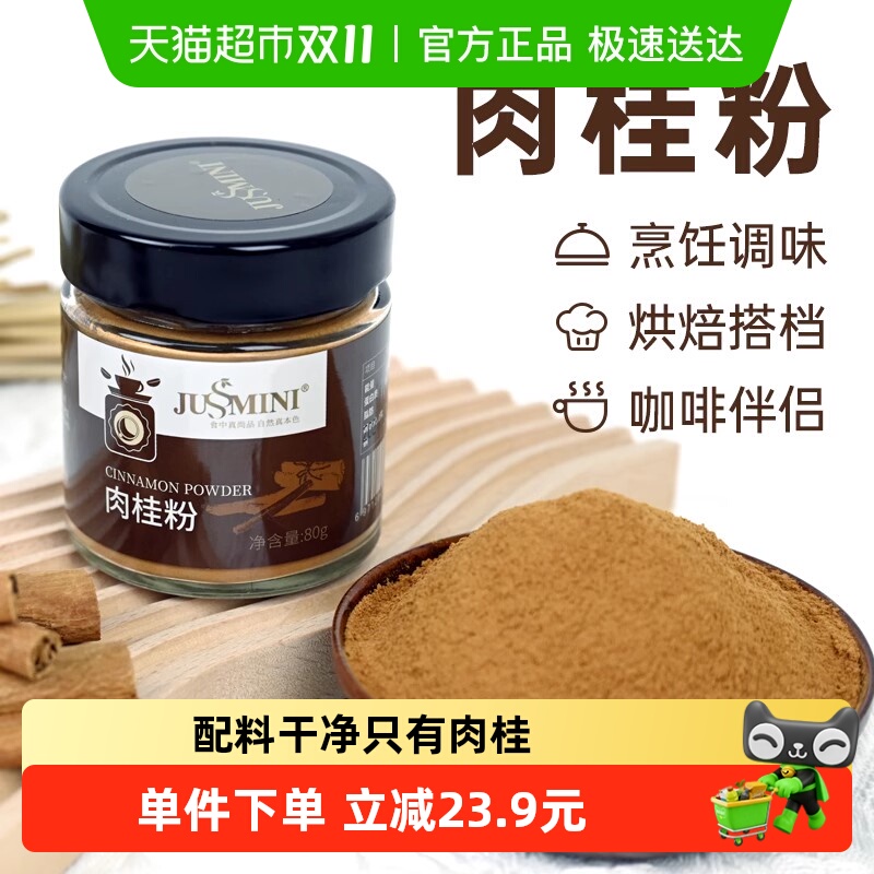 JUSSMINI肉桂粉烘焙调味咖啡伴侣