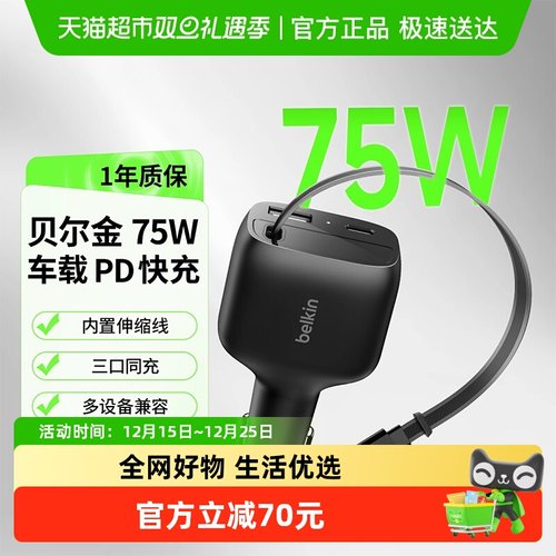 Belkin贝尔金75W带线车载充电器