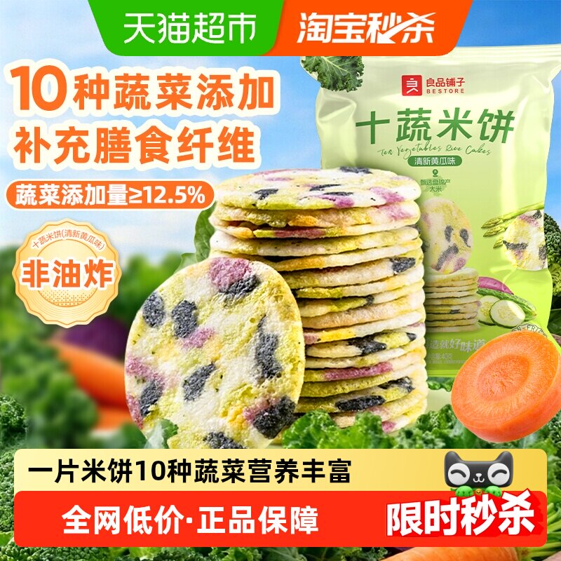 良品铺子十种蔬菜米饼盘锦大米儿童零食非油炸膨化网红零食饼干
