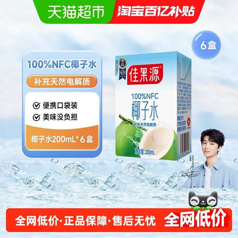 佳果源佳农旗下果汁100%NFC纯椰子水200ml*6盒补充天然电解质饮料,咖啡/麦片/冲饮,果味/风味/果汁饮料,淘宝优惠券,粉丝福利购,淘宝优惠卷