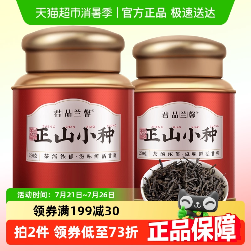 君品兰馨正山小种红茶250g×2罐