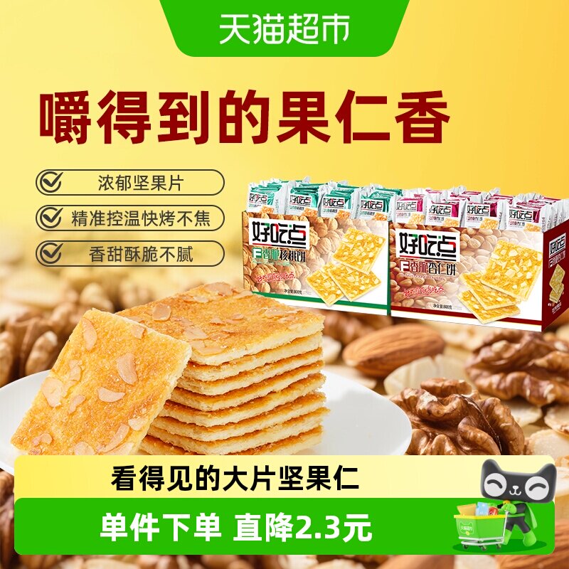 好吃点酥性饼干香脆杏仁饼/核桃饼800g*2箱休闲零食