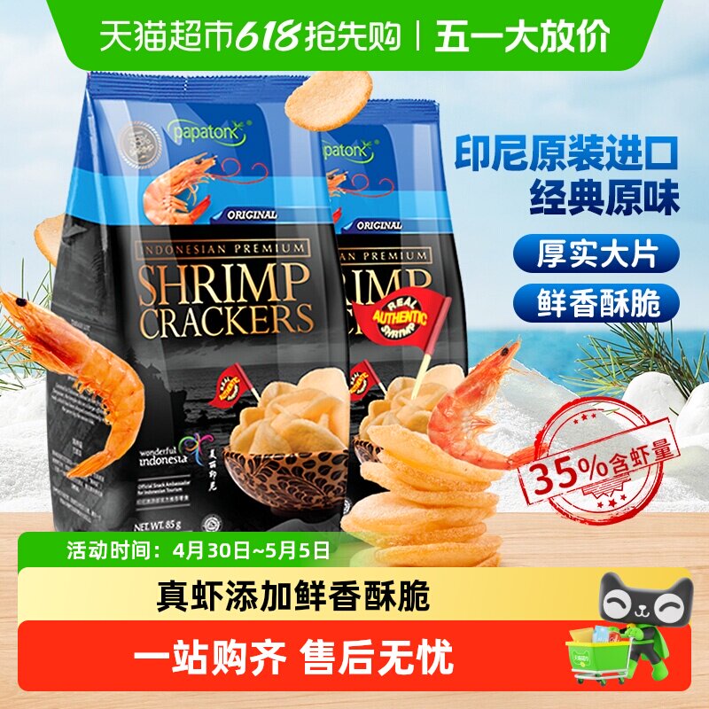 啪啪通印尼进口经典原味虾片薯片85g*2包真虾添加厚实大片独立