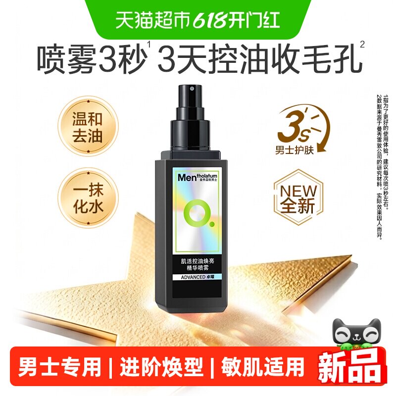 曼秀雷敦男士肌活控油焕亮精华喷雾乳液清爽保湿收细毛孔敏肌可用