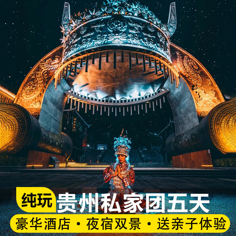 私家团贵州旅游纯玩5天4晚黄果树小七孔镇远西江千户苗寨亲子游