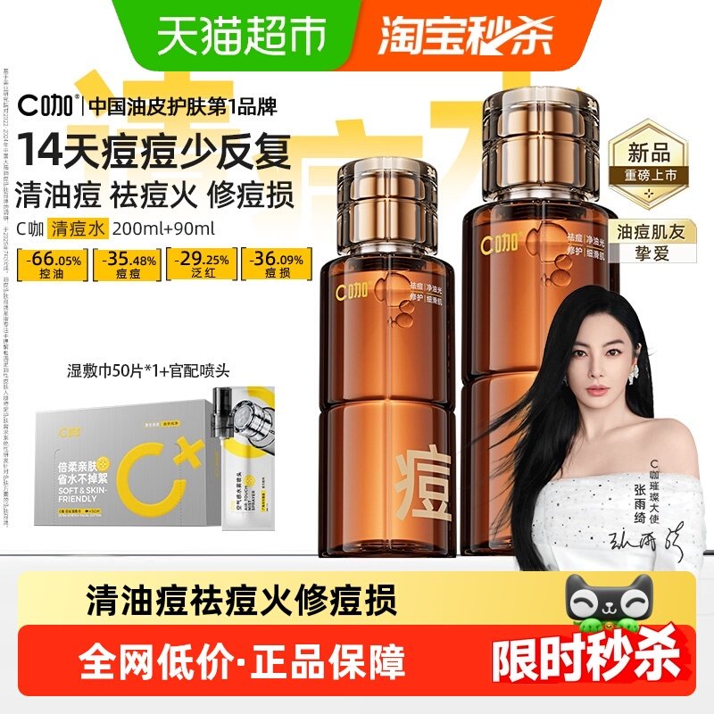 C咖油痘肌清痘水抗痘控油爽肤水精华水祛痘舒缓修护痘损油皮,美容护肤/美体/精油,化妆水/爽肤水,淘宝优惠券,粉丝福利购,淘宝优惠卷
