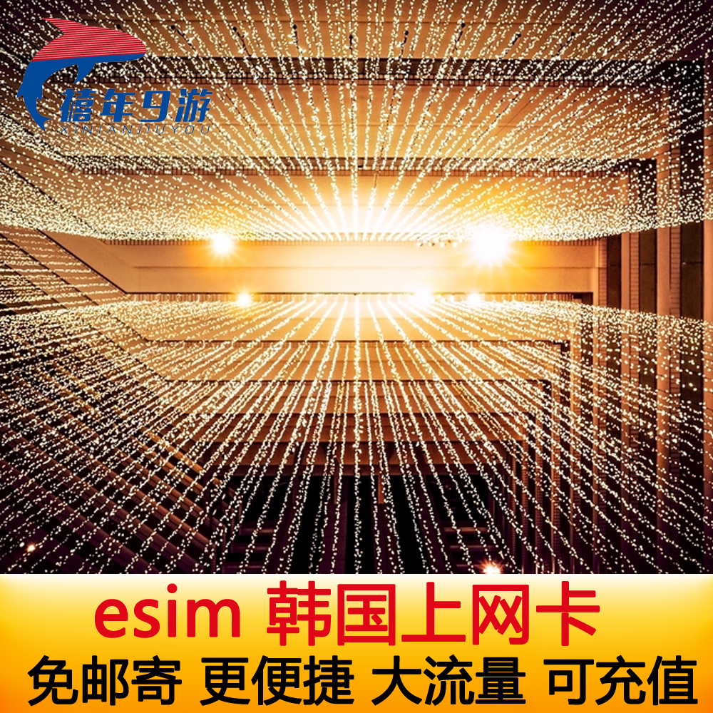韩国电话卡eSIM手机卡5G/4G高速上网首尔济州岛可选2G无限流量