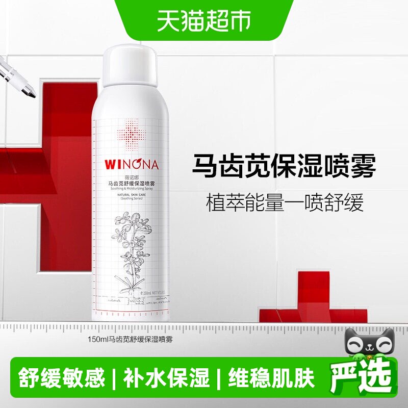 薇诺娜马齿苋保湿喷雾150ml 39元 - 86线报